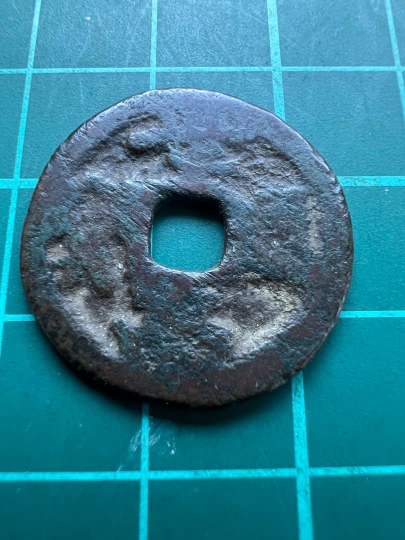 穴銭　琉球銭　世高通宝