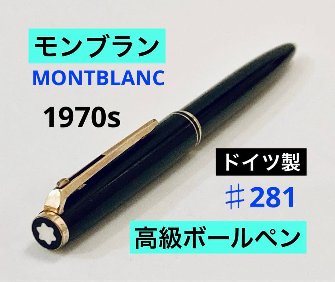 【1970s】モンブラン　高級ボールペンNo.281 MONTBLANCブラック