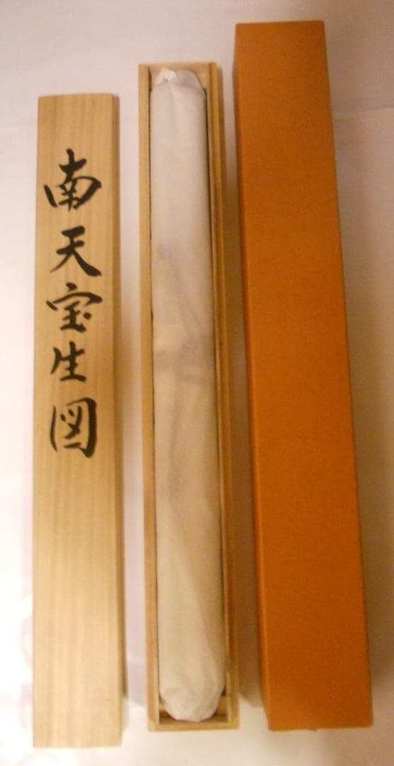 掛け軸 松尾岳 『 南天宝生図 』 絹本 希少 軸装 茶道具 掛軸 美品 です。