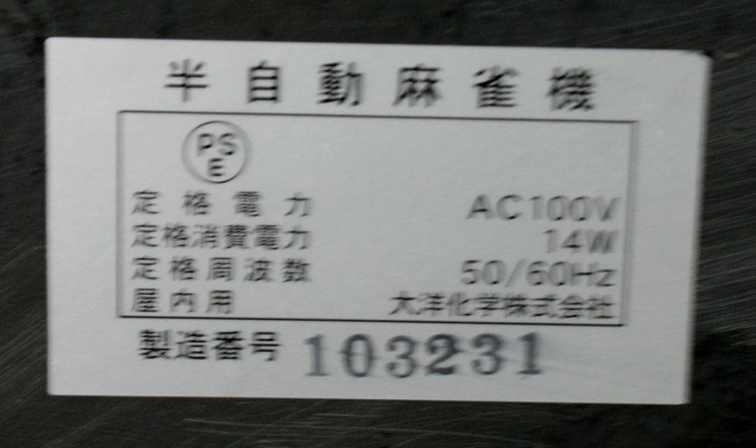 綺麗　半自動麻雀卓 セット 大洋科学株式会社 麻雀牌未使用