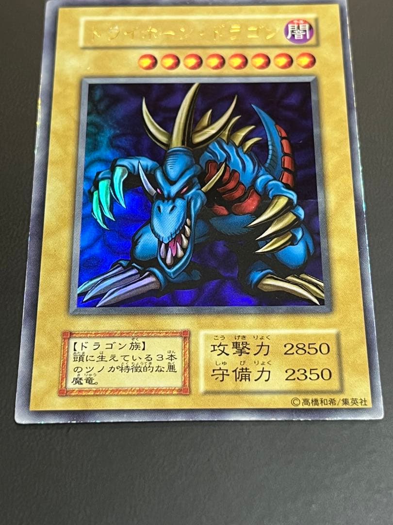 遊戯王　トライホーンドラゴン　初期　ウルトラ