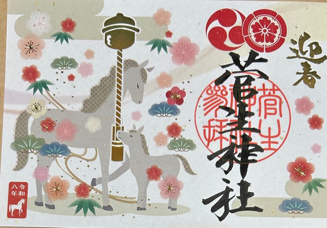 菅生神社　お正月　限定御朱印　4点セット
