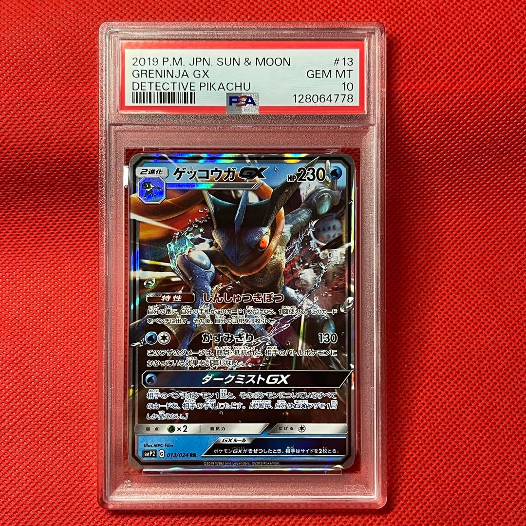 PSA10★ ゲッコウガGX 013/024 RR ポケモンカード