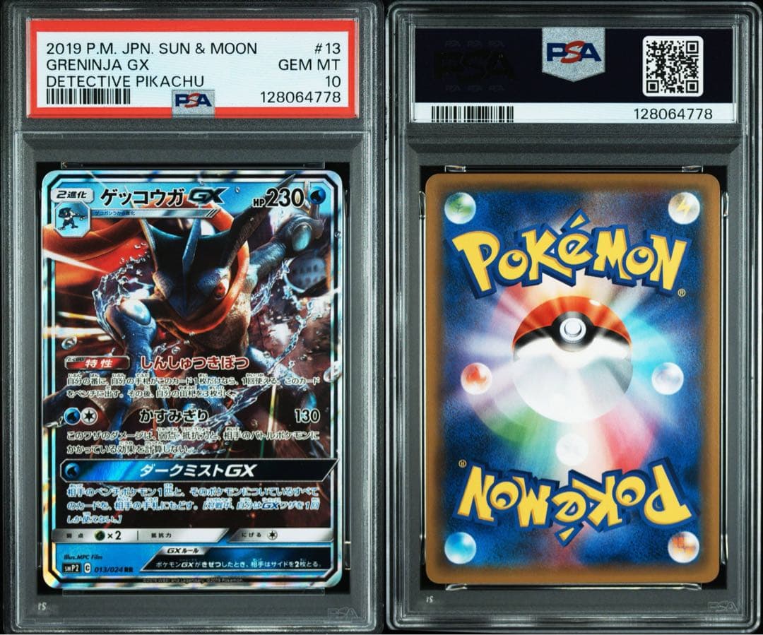 PSA10★ ゲッコウガGX 013/024 RR ポケモンカード
