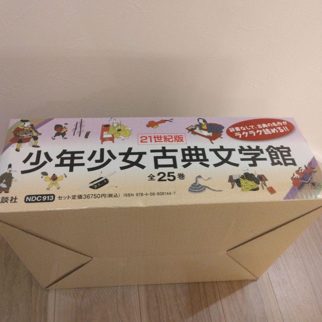 少年少女古典文学館 21世紀版 全25巻
