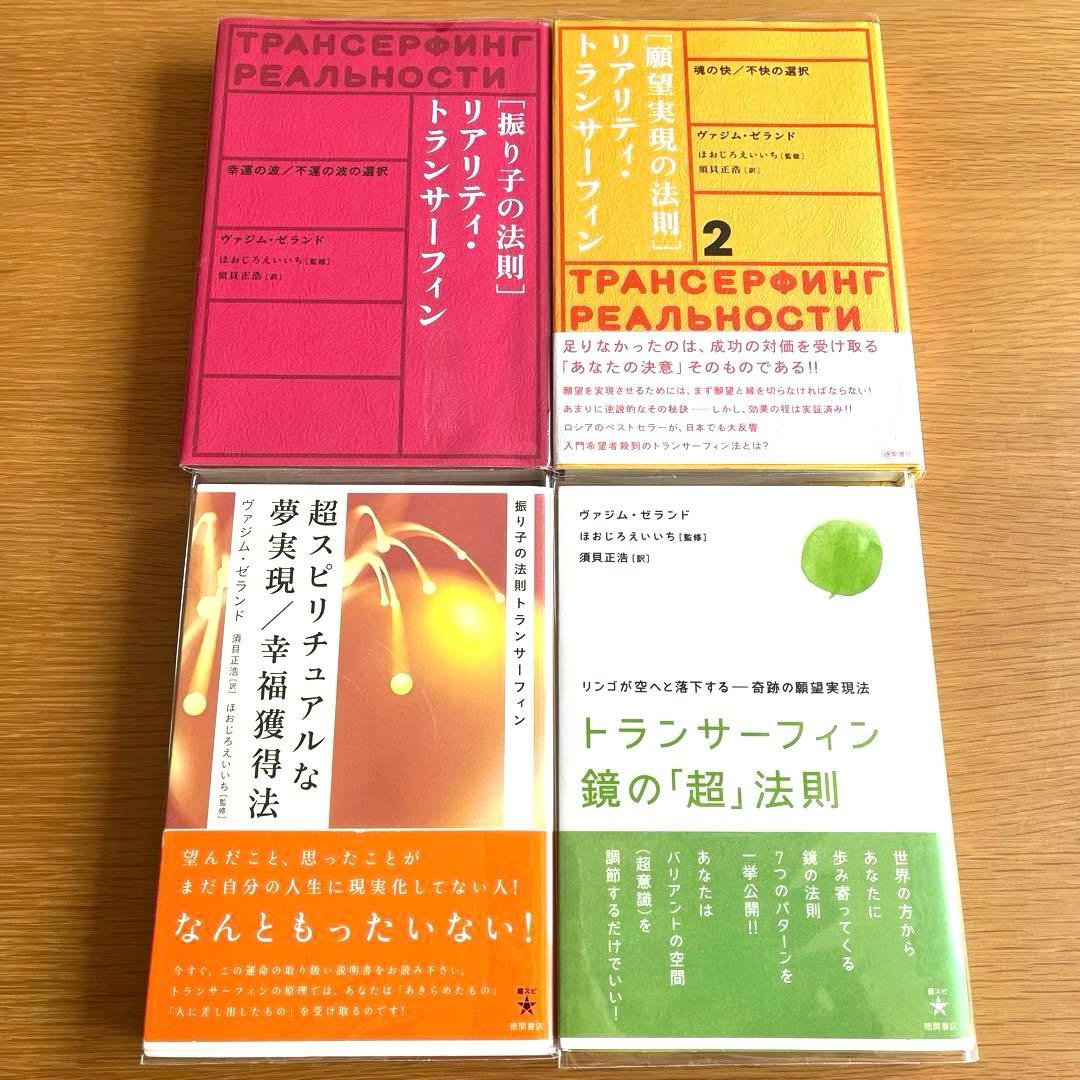振り子の法則　リアリティ・トランサーフィン　４冊セット　ヴァジム・ゼランド
