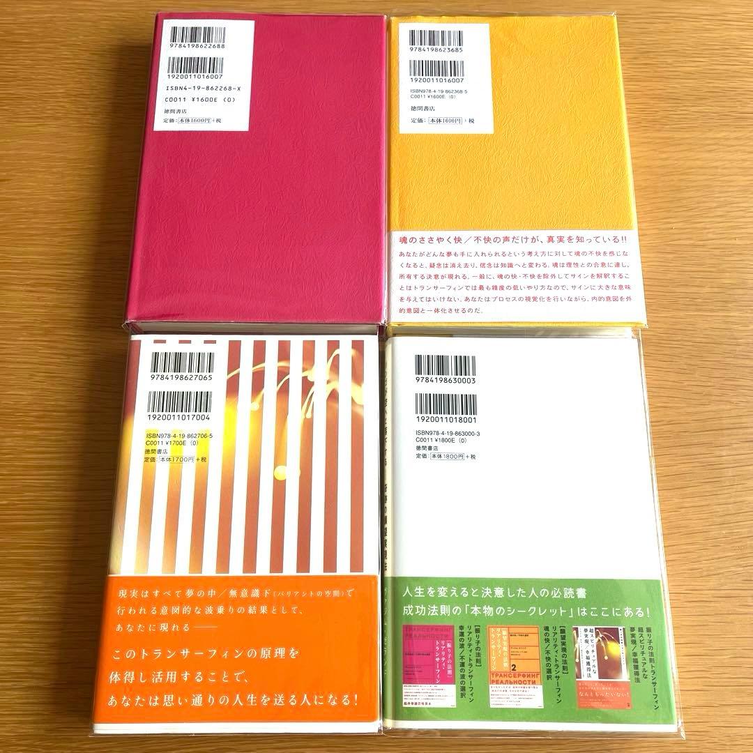 振り子の法則　リアリティ・トランサーフィン　４冊セット　ヴァジム・ゼランド
