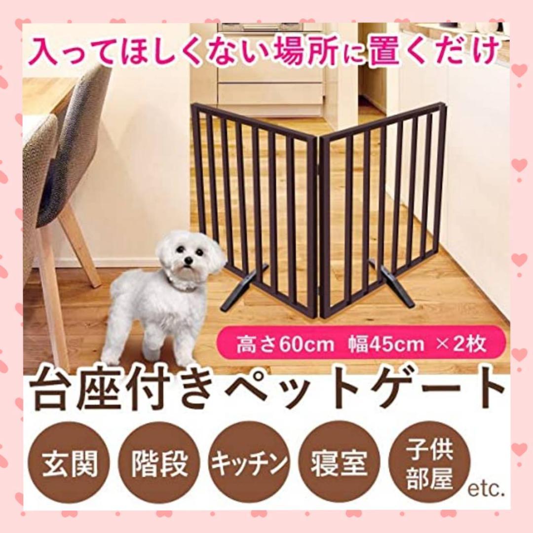 ☆木製ゲート 台座付き 折りたたみ ペットゲート　置くだけ設置