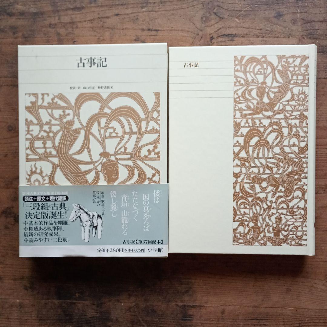 新編日本古典文学全集1 古事記 小学館