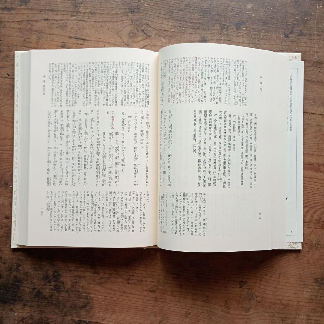 新編日本古典文学全集1 古事記 小学館