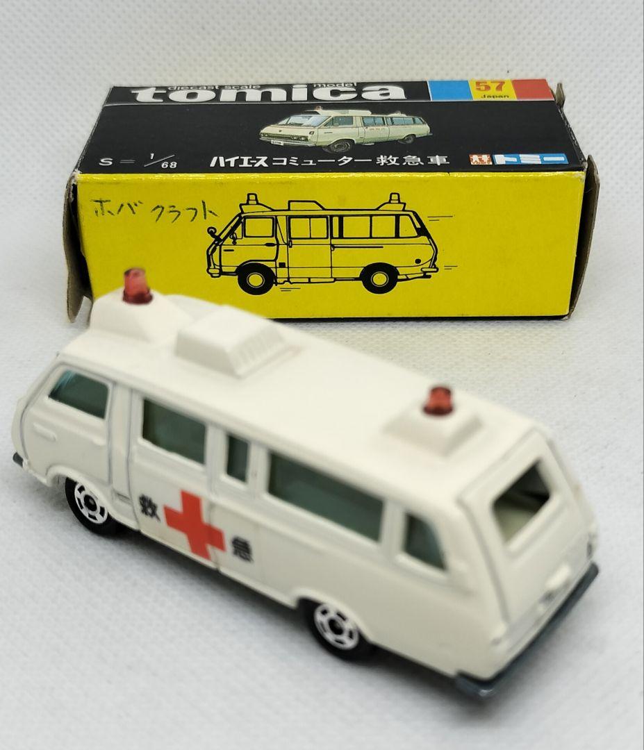 ⚠️ギフト30《黒箱トミカ57-1-7》ハイエースコミューター救急車【色指定箱】