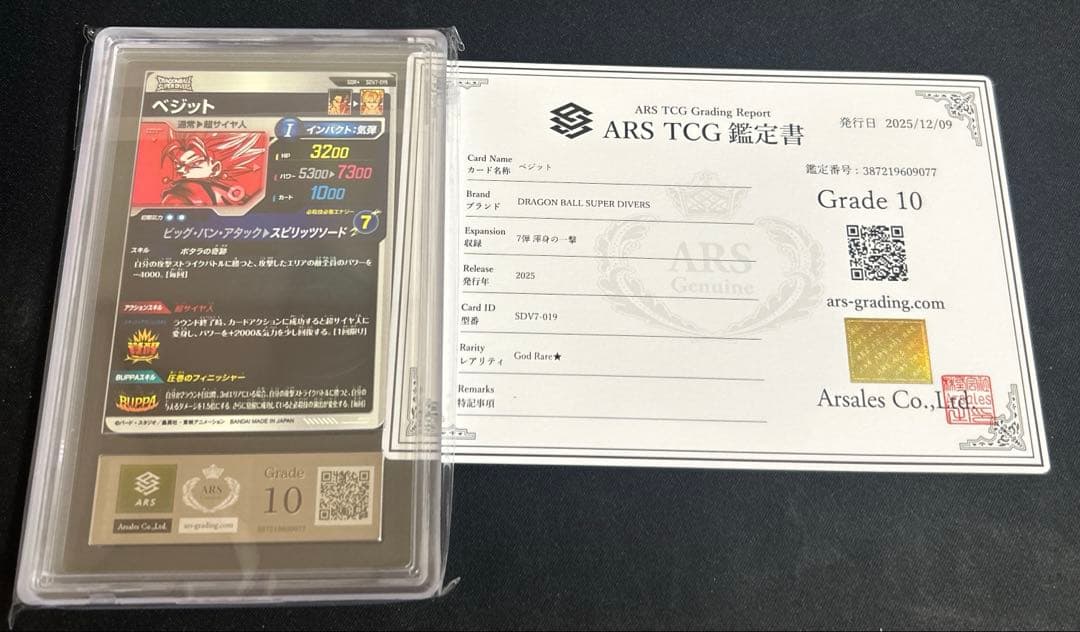 ARS10 ドラゴンボール ダイバーズ SDV7-019 ベジットパラレル