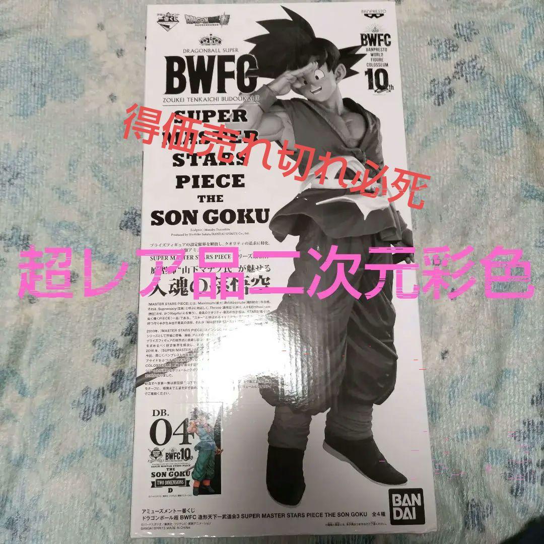 アミューズメント一番くじ　ドラゴンボール SMSP 孫悟空　04 二次元彩色
