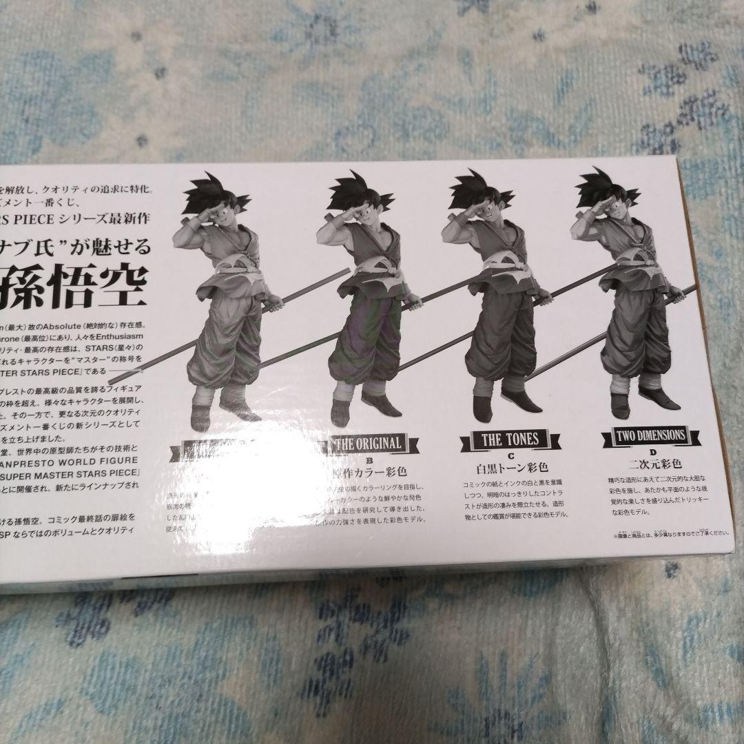 アミューズメント一番くじ　ドラゴンボール SMSP 孫悟空　04 二次元彩色