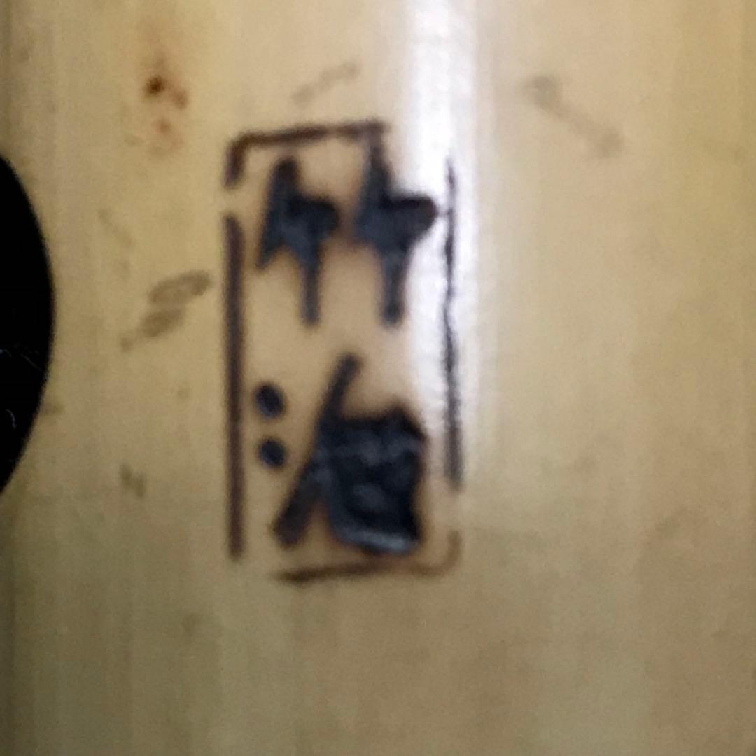 尺八 琴古流 在銘 中継ぎ緩み無し 二尺一寸管 籐巻 銀三線 【音出し確認済み】