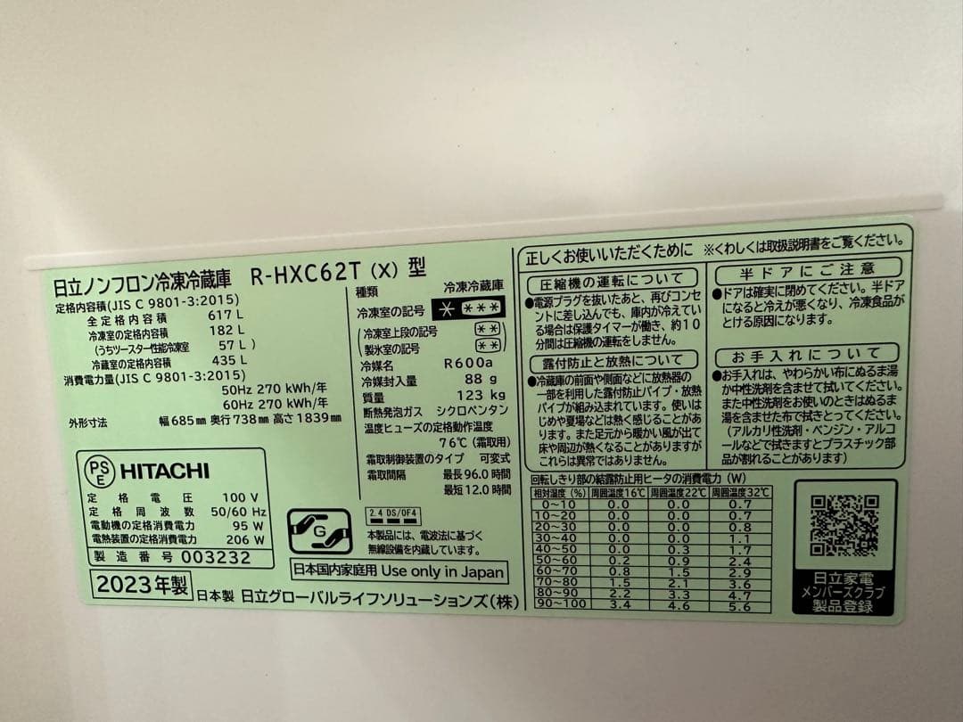 HITACHI 冷蔵庫 R-HXC62T(X) 612L 2023年製