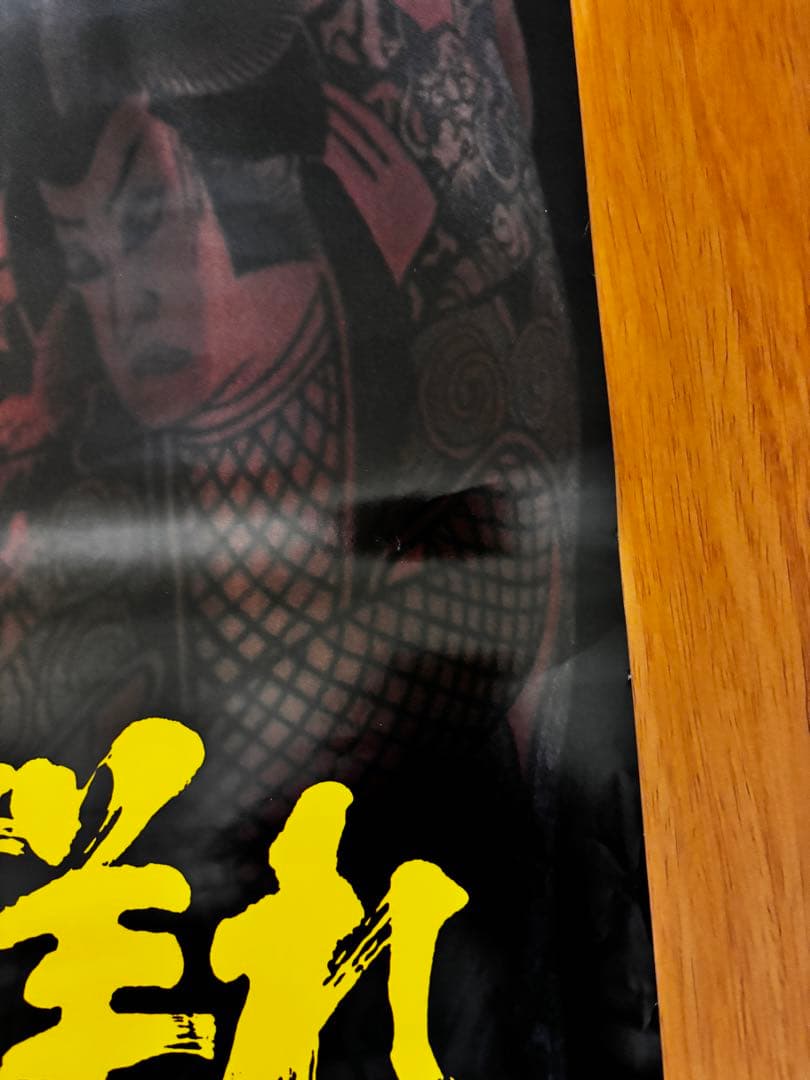 修羅の群れ　松方弘樹ポスター