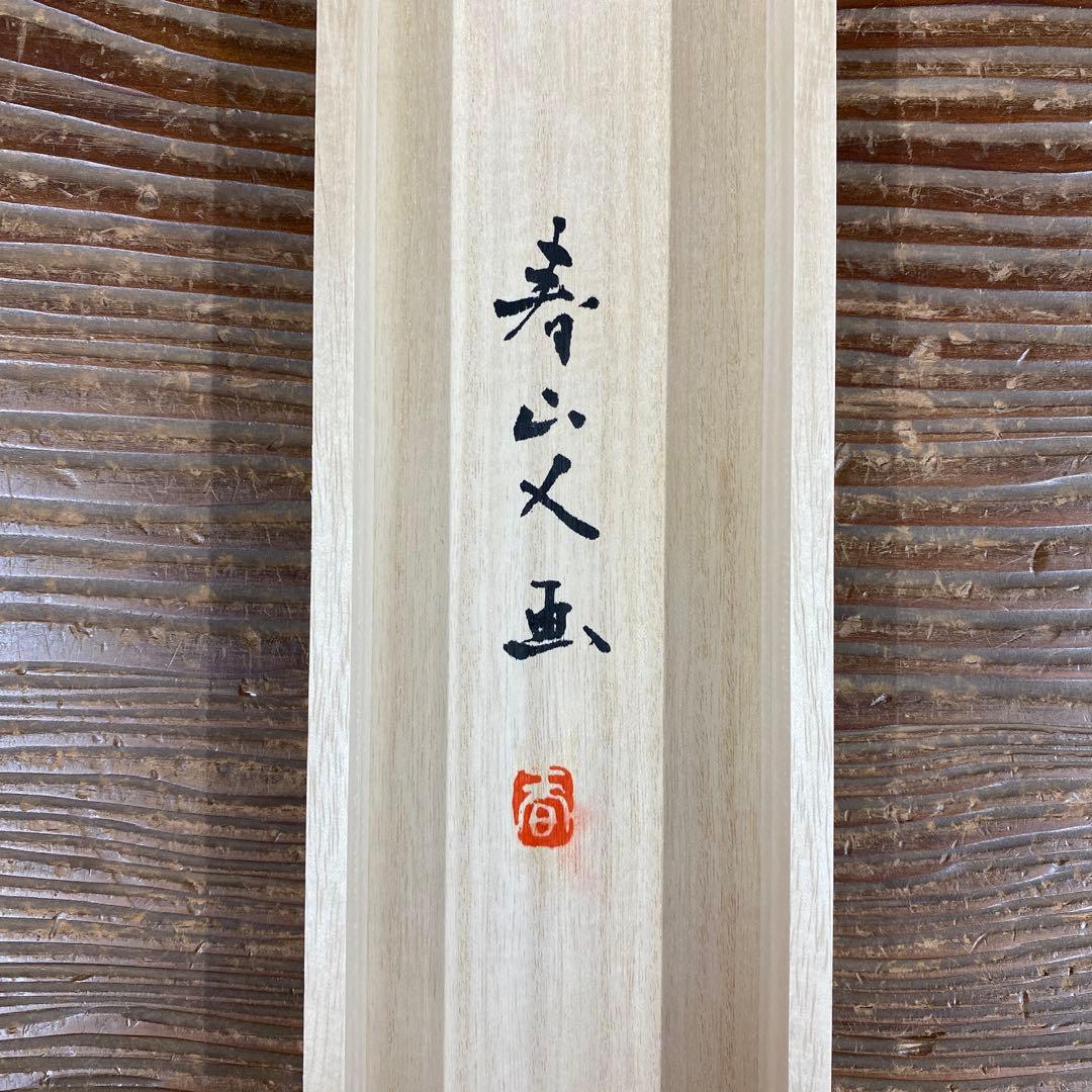 美品 掛け軸 松生春山人作 明ける頃図 共箱 太巻き付 縁起物