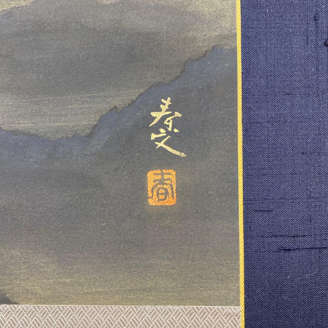 美品 掛け軸 松生春山人作 明ける頃図 共箱 太巻き付 縁起物