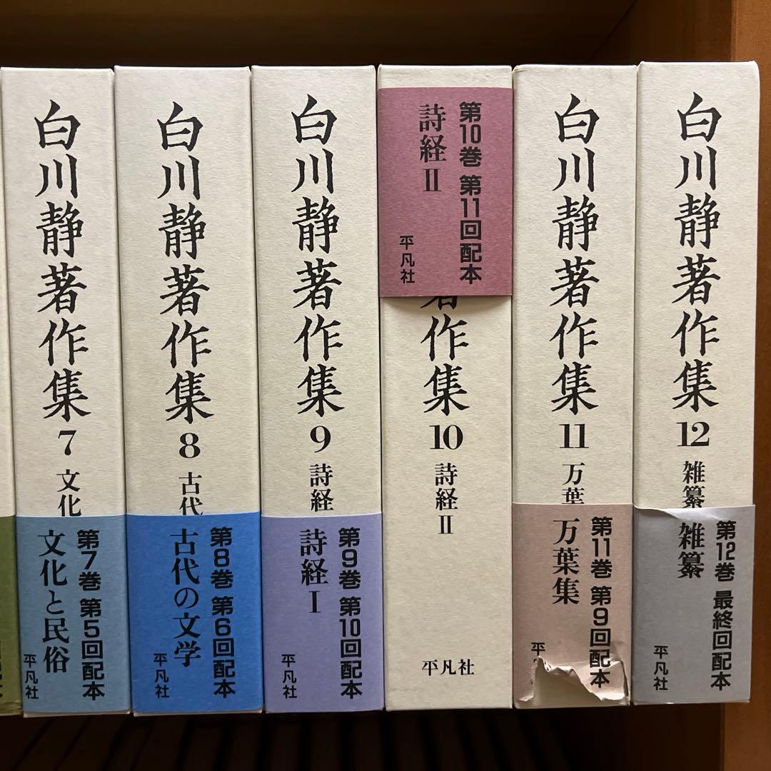 白川静 著作集 1~12巻、別巻21冊