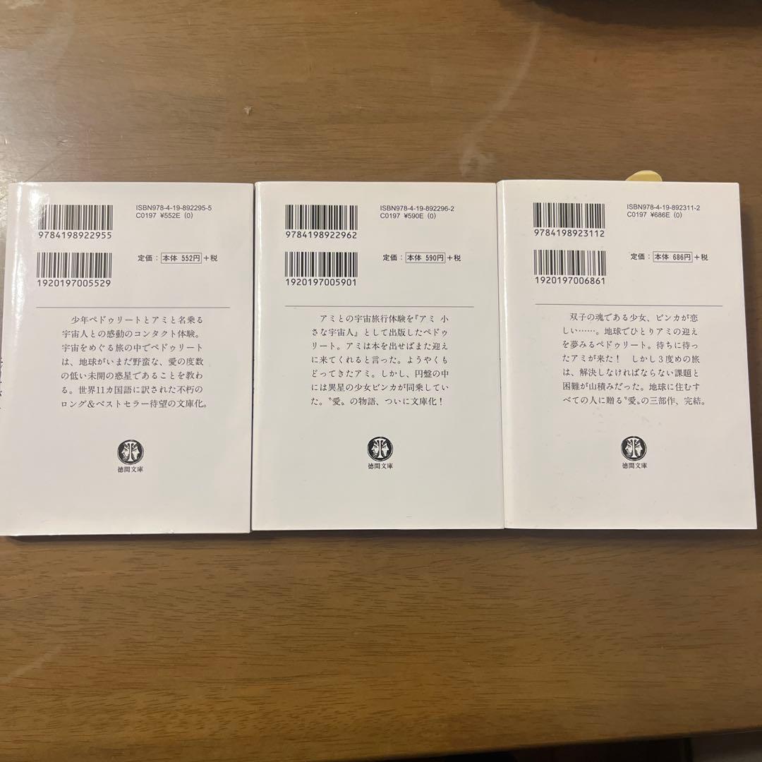 【超美品】アミ 小さな宇宙人 3冊セット