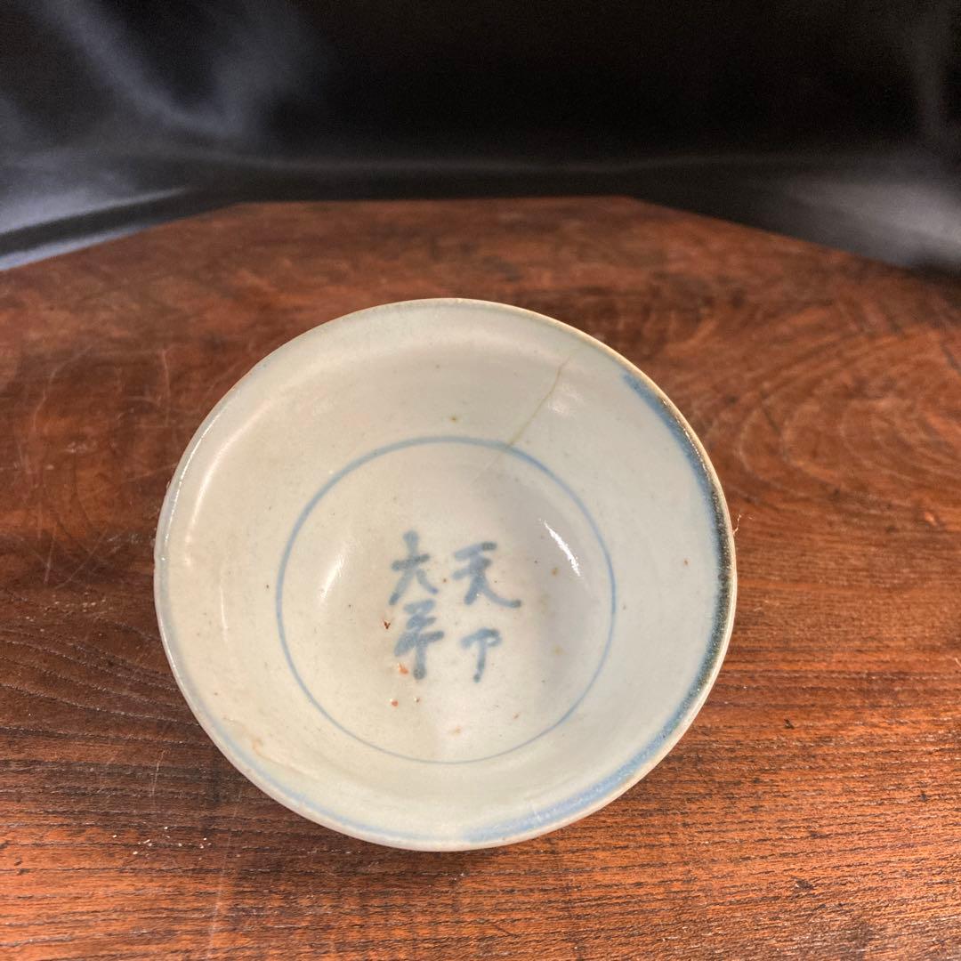 新年赤札セール❗️【ギャラリー三益】古美術　南京染付明文盃