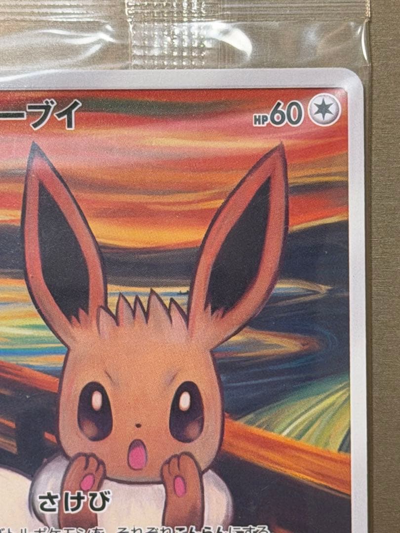 イーブイ：ムンク展×ポケモンカードゲーム PROMO SM-Pプロモ　新品未開封