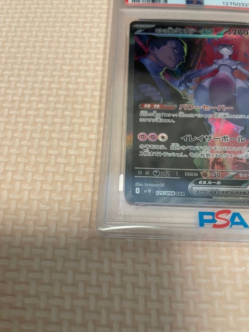 メ*ル様 2025 ポケモン SV10 JP ロケット団のミュウツー ex PS