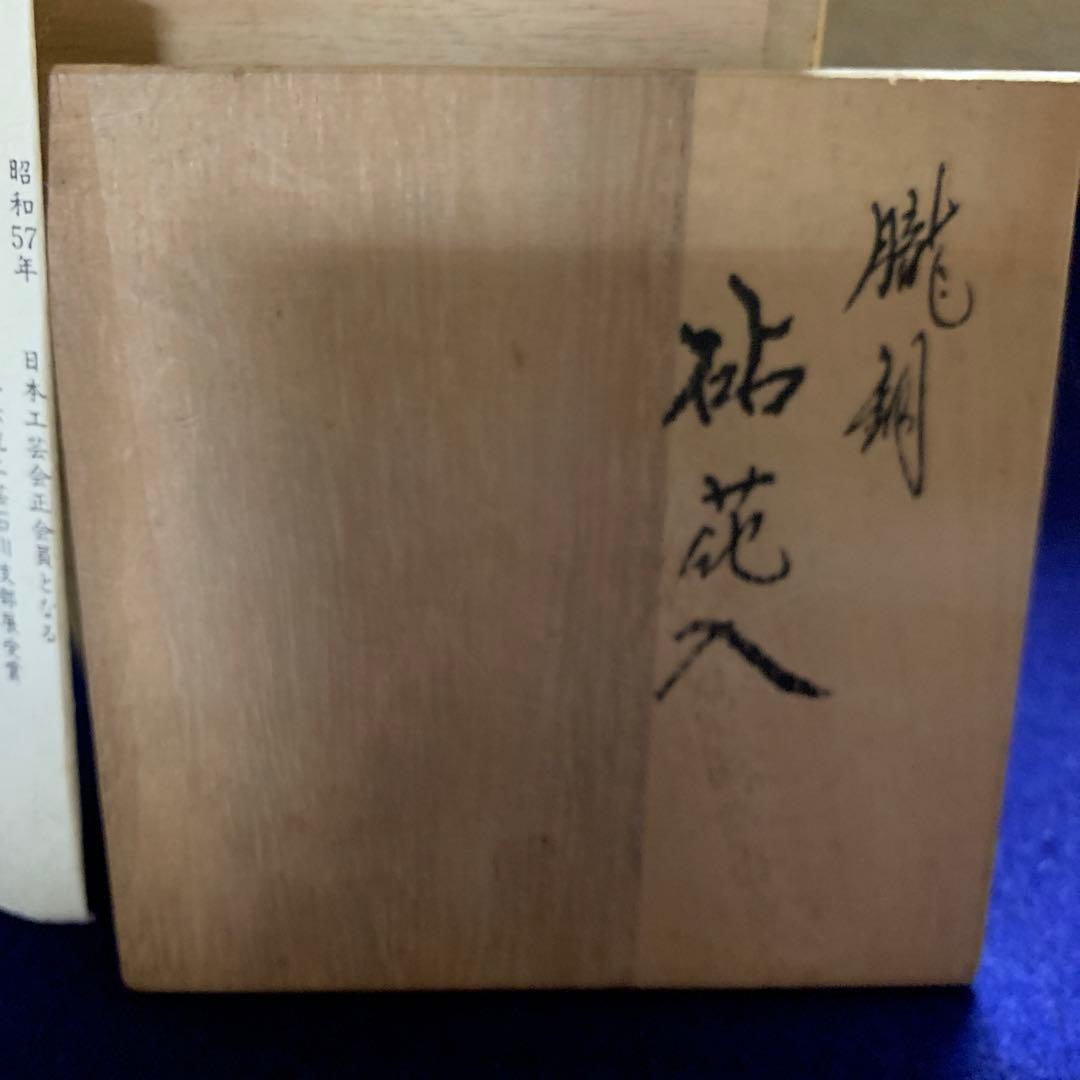 人間国宝　加賀象嵌　重要無形文化財　中川衛　花器　砧花入