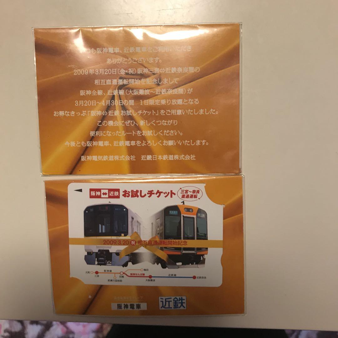 阪神、近鉄お試しチケット