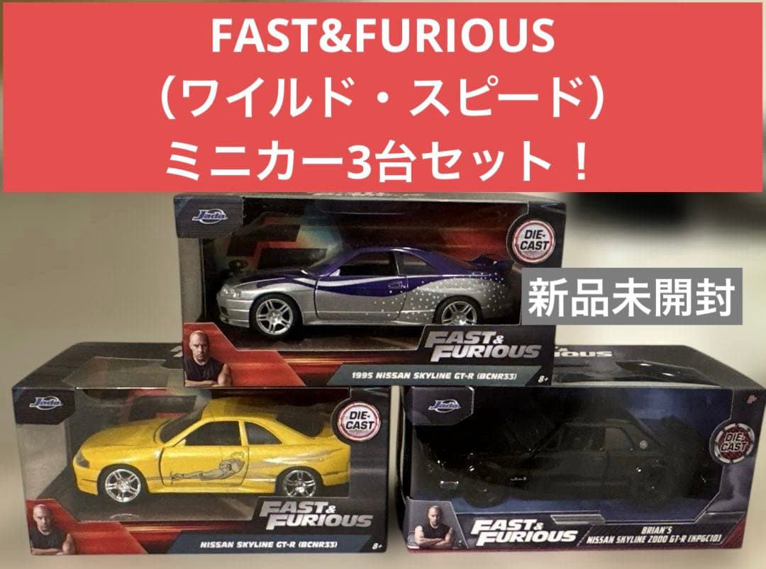 【新品未開封】FAST&FURIOUS（ワイルド・スピード）ミニカー3台セット！
