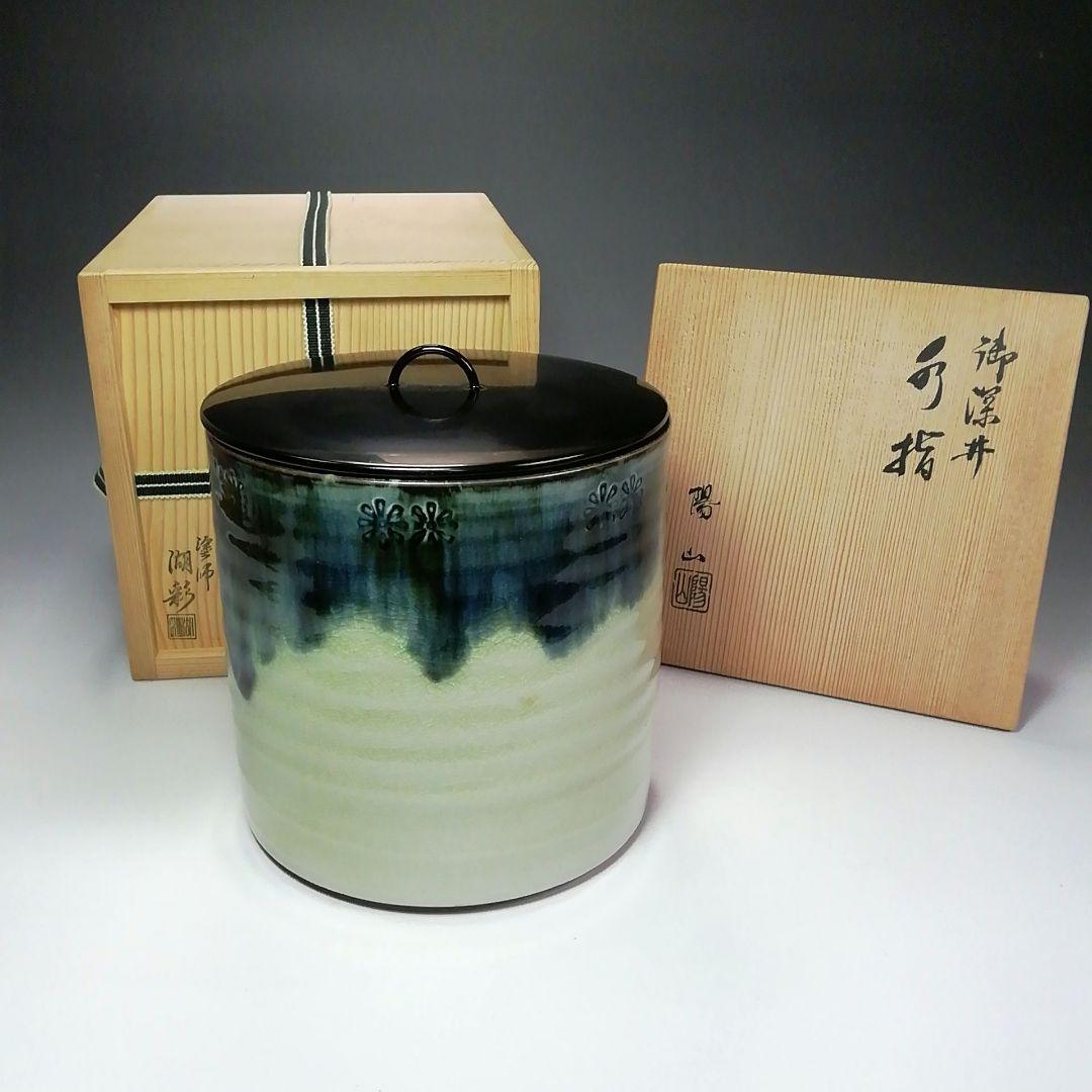 Ｓ６１３　水指　『御深井』『陽山作』『塗師　中村湖彩』　共箱　茶道具