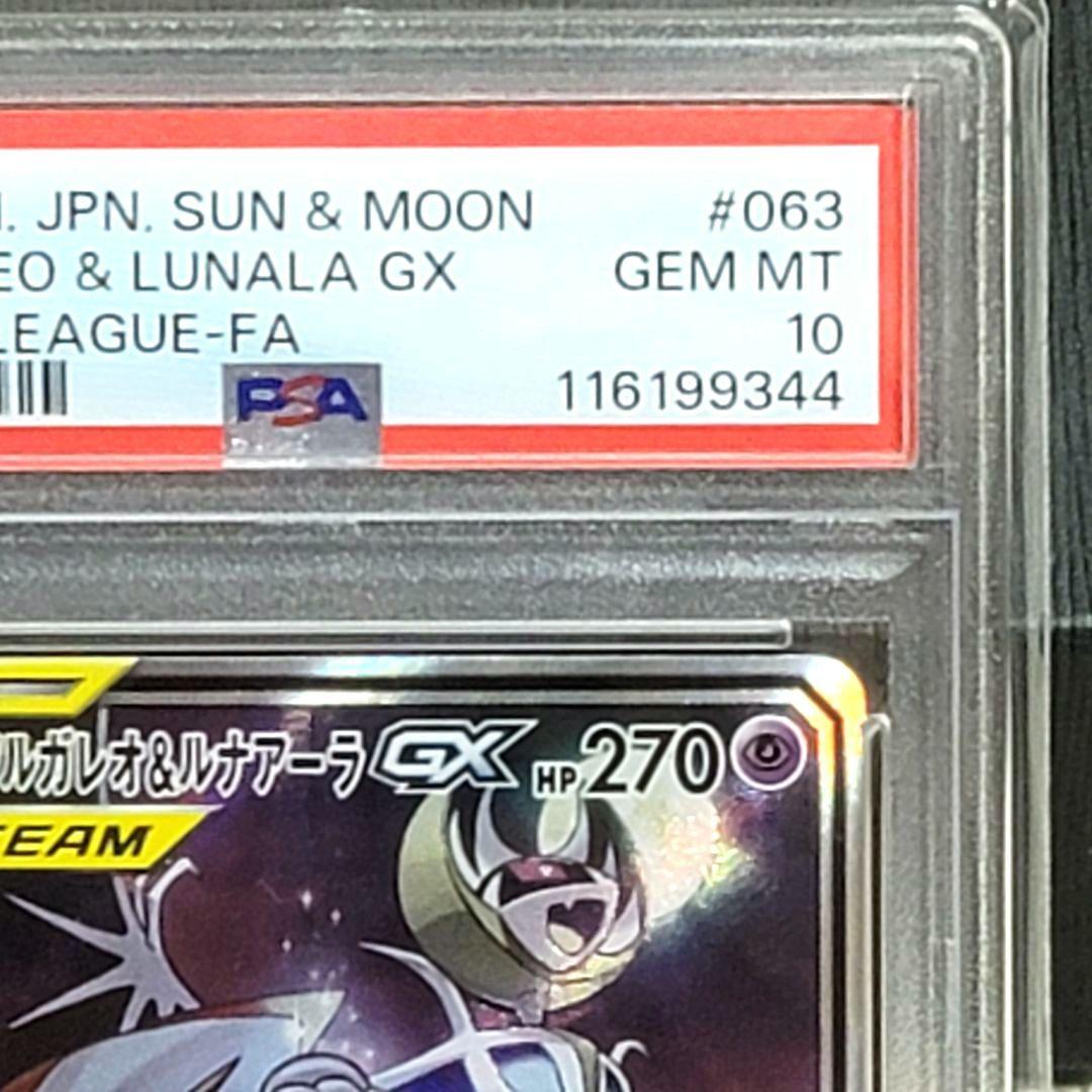 PSA10 ソルガレオ&ルナアーラGX SR 063/049 ポケモンカード