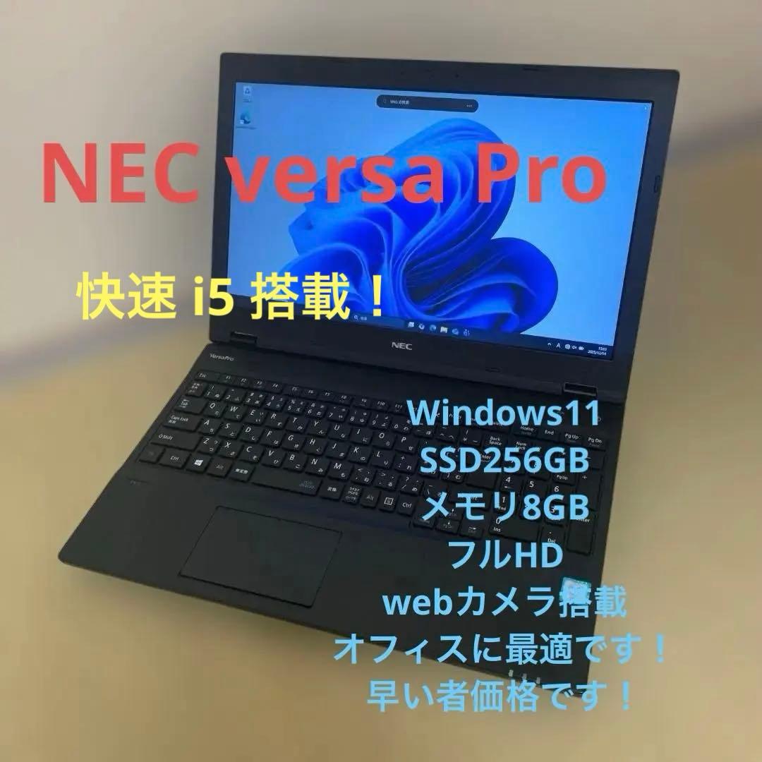 快適！NEC versaProノートPC SSD256GBメモリ8GB