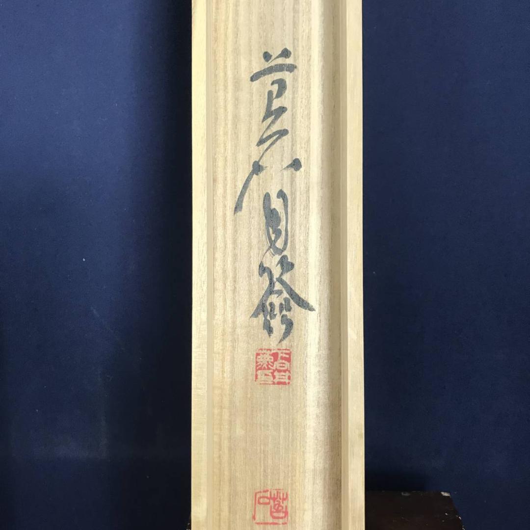 【真作】下向井苔石/南無阿弥陀佛/六字名号/仏事掛/掛軸/名家伝来/AB-693