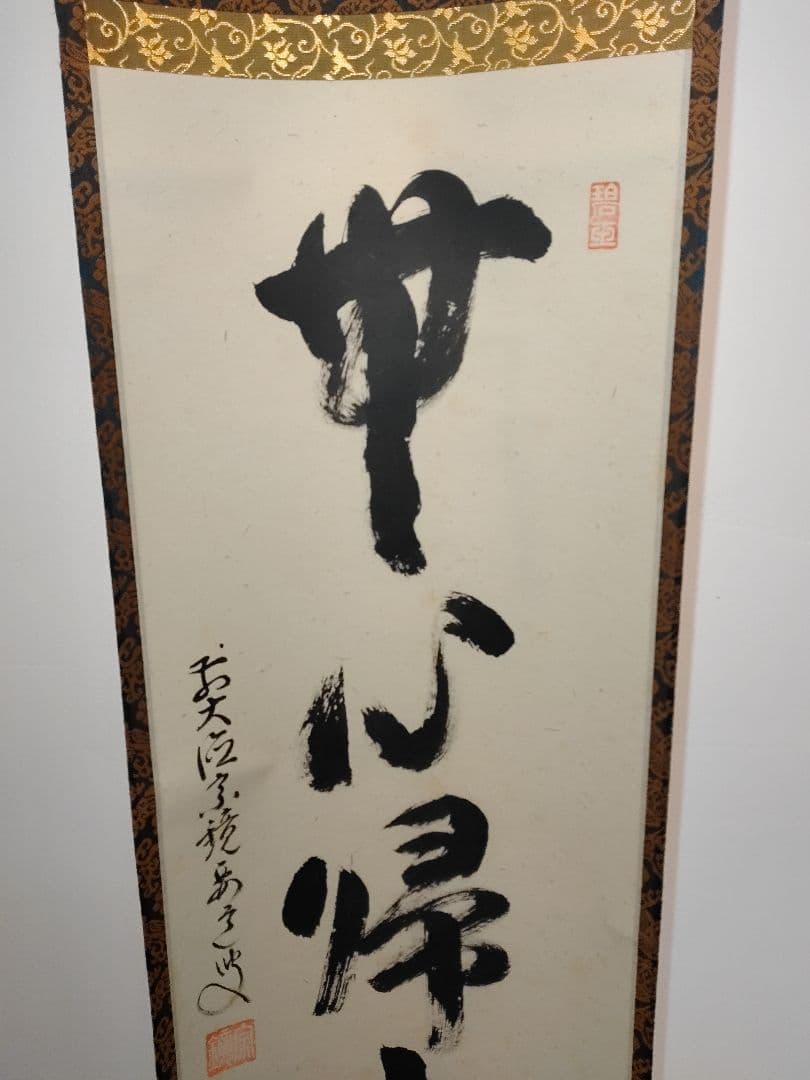 茶道具大徳寺雪尾要道和尚筆「無心帰大道」軸B107