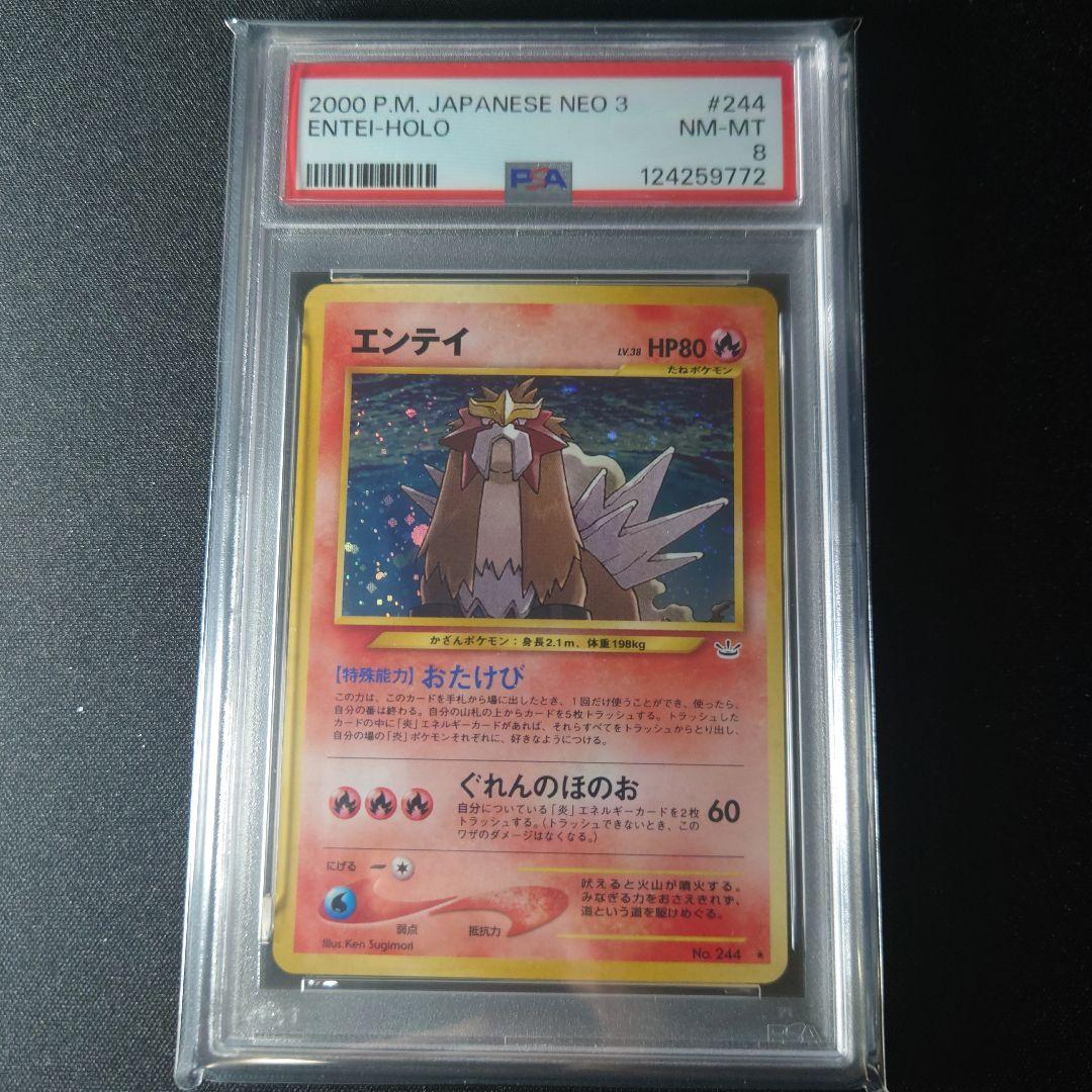 【PSA8】エンテイ 旧裏　 拡張パック第3弾 めざめる伝説