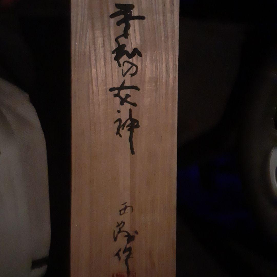 北村西望 獅子吼 銀製バックル ベルト 完備