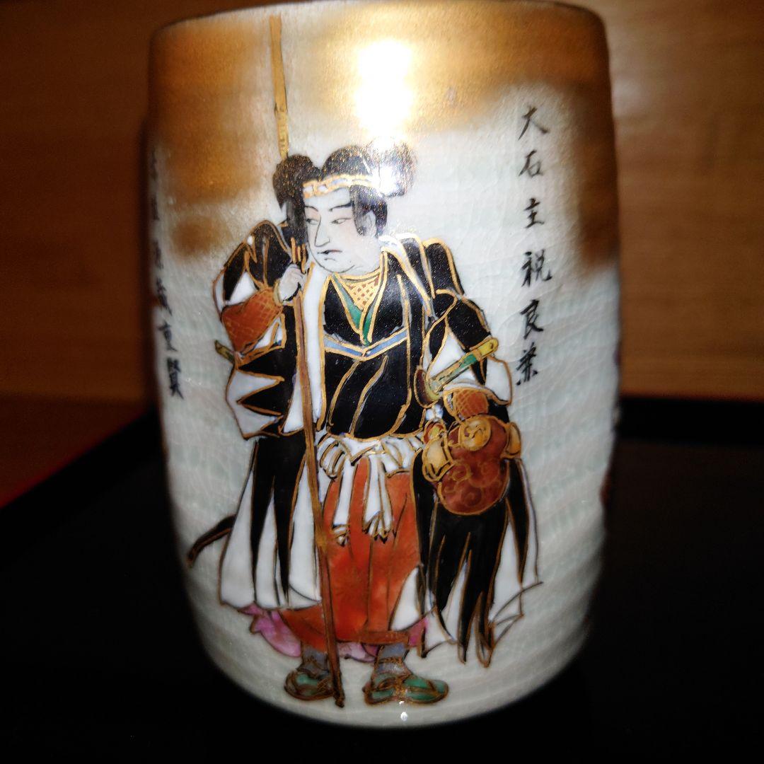 九谷焼 尭鳴 赤穂浪士 湯呑 3客セット 忠臣蔵 四十七士 大石主税他