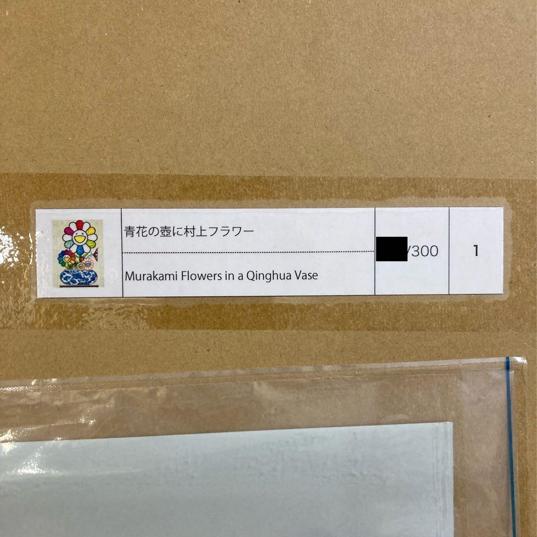 村上隆 青花の壺に村上フラワー ポスター