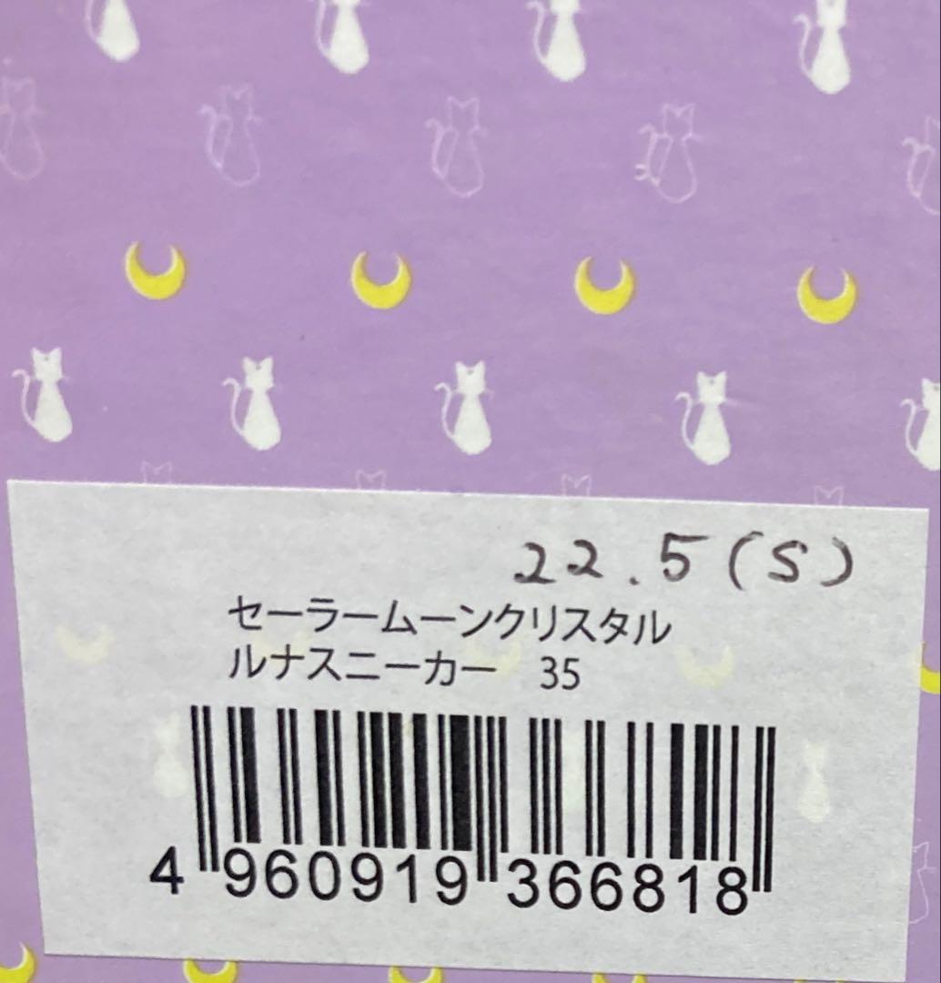 2511 セーラームーン　クリスタル　グレイスギフト　ルナ　スニーカー　22.5