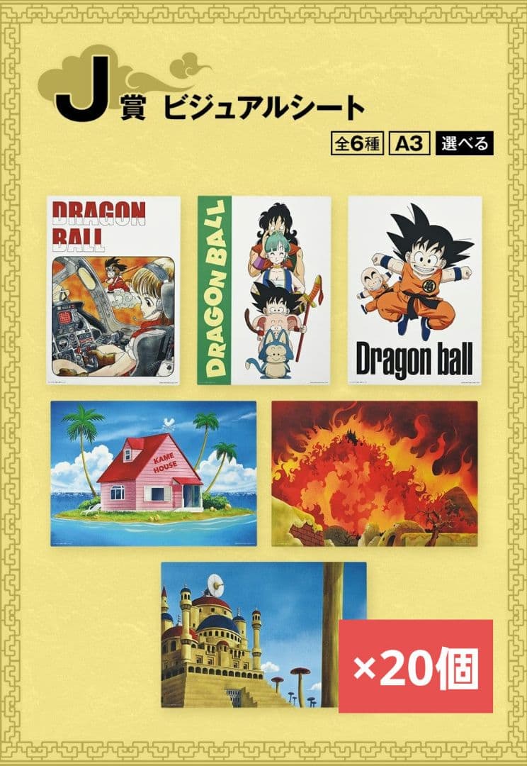 一番くじ ドラゴンボール EX 孫悟空修業編 1ロット81点