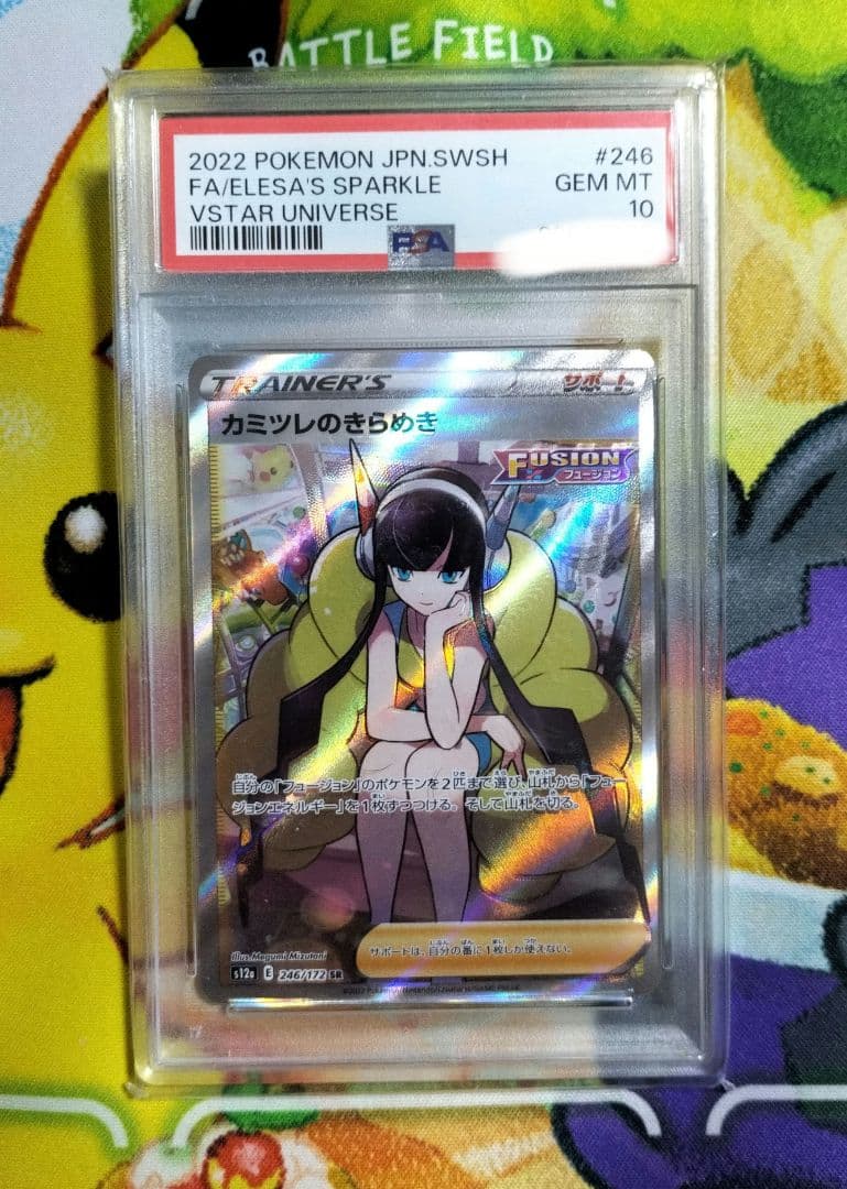 【早い者勝ち！】カミツレのきらめき SR PSA10