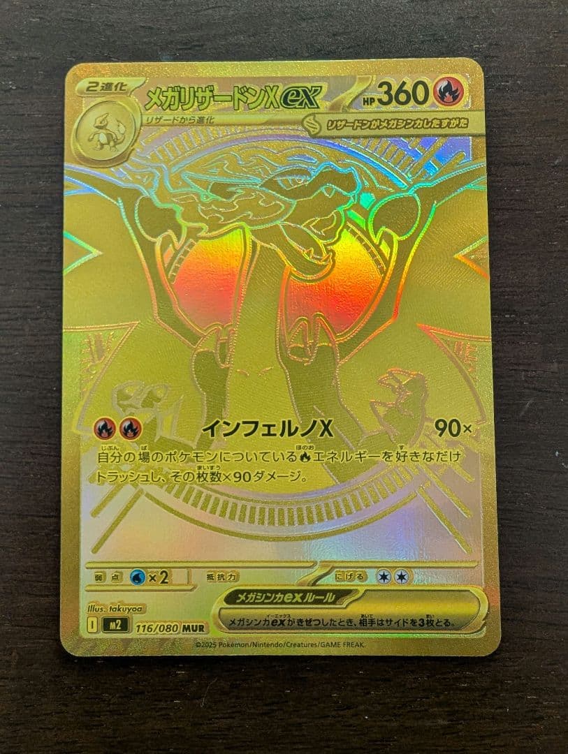 【美品】交渉可 メガリザードンXex MUR 116/080 インフェルノX