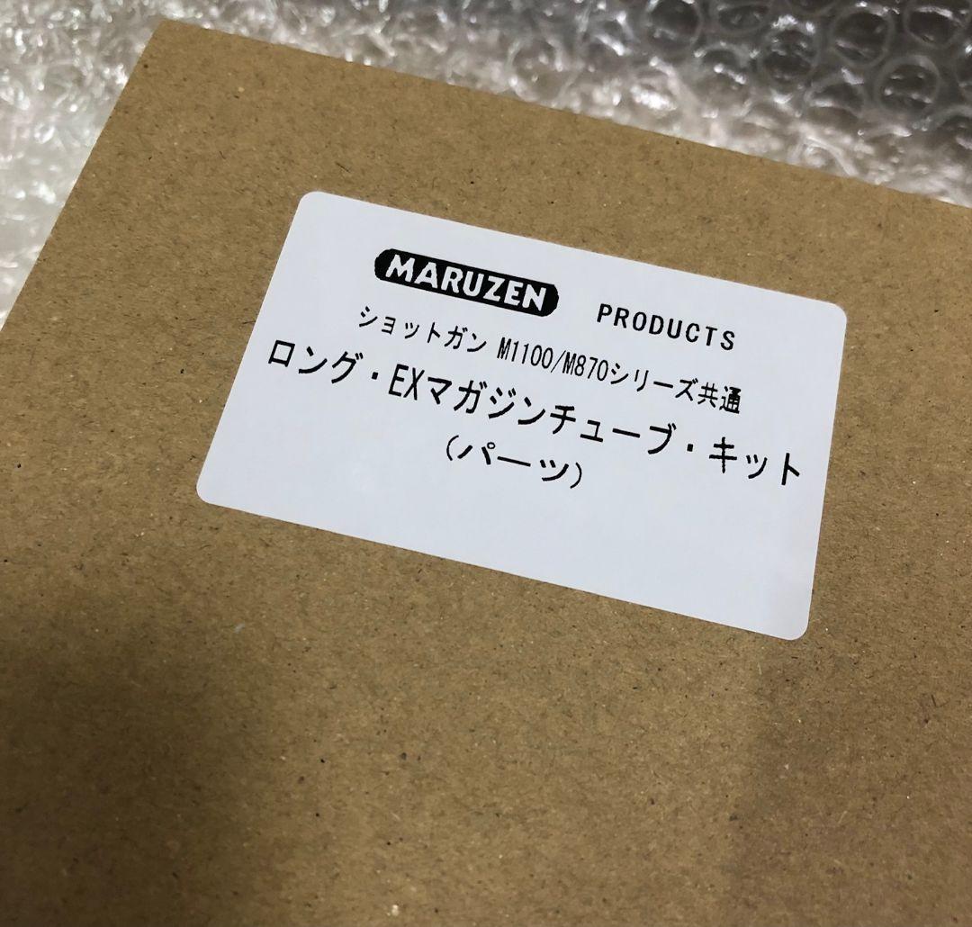 マルゼン M1100/M870 エクステンション マガジン チューブ・キット