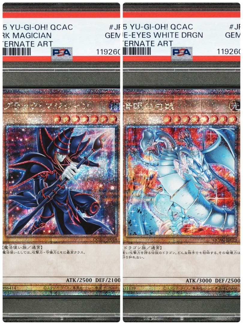 【PSA10】連番 ブラックマジシャン 青眼の白龍 絵違い QCCA