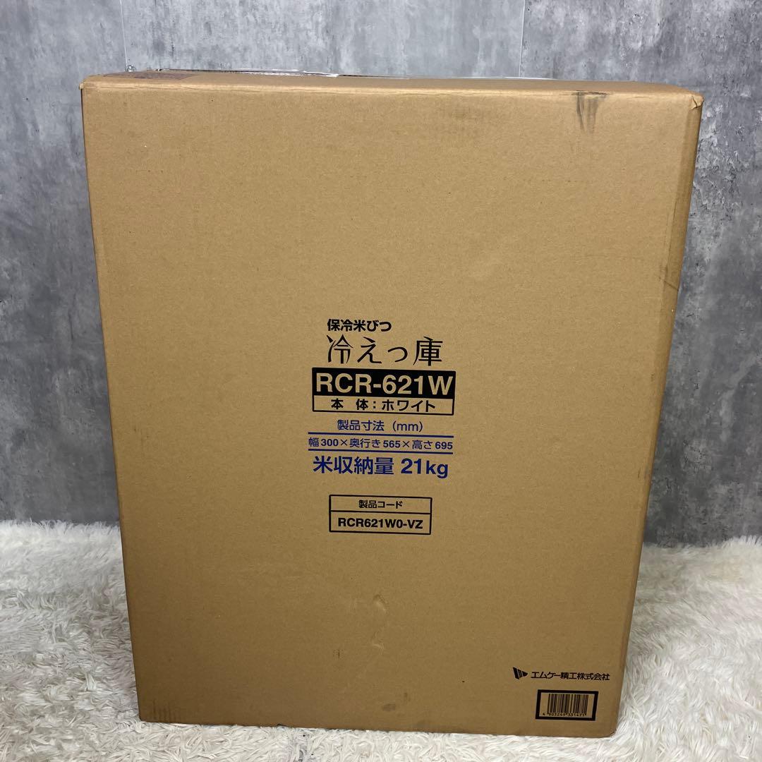 新品未使用 エムケー精工 保冷米びつ RCR-621W 冷えっ庫