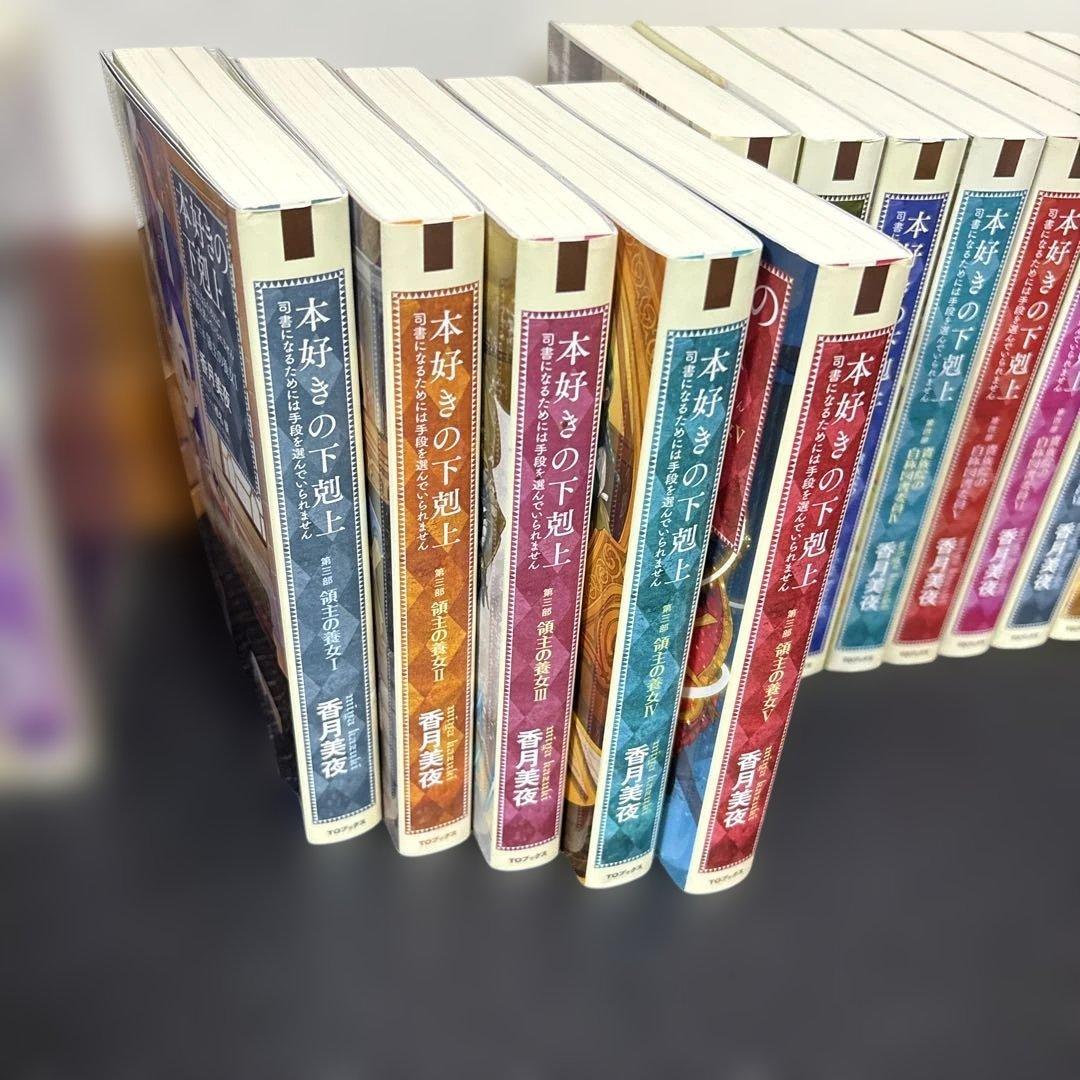 本好きの下剋上27冊セット