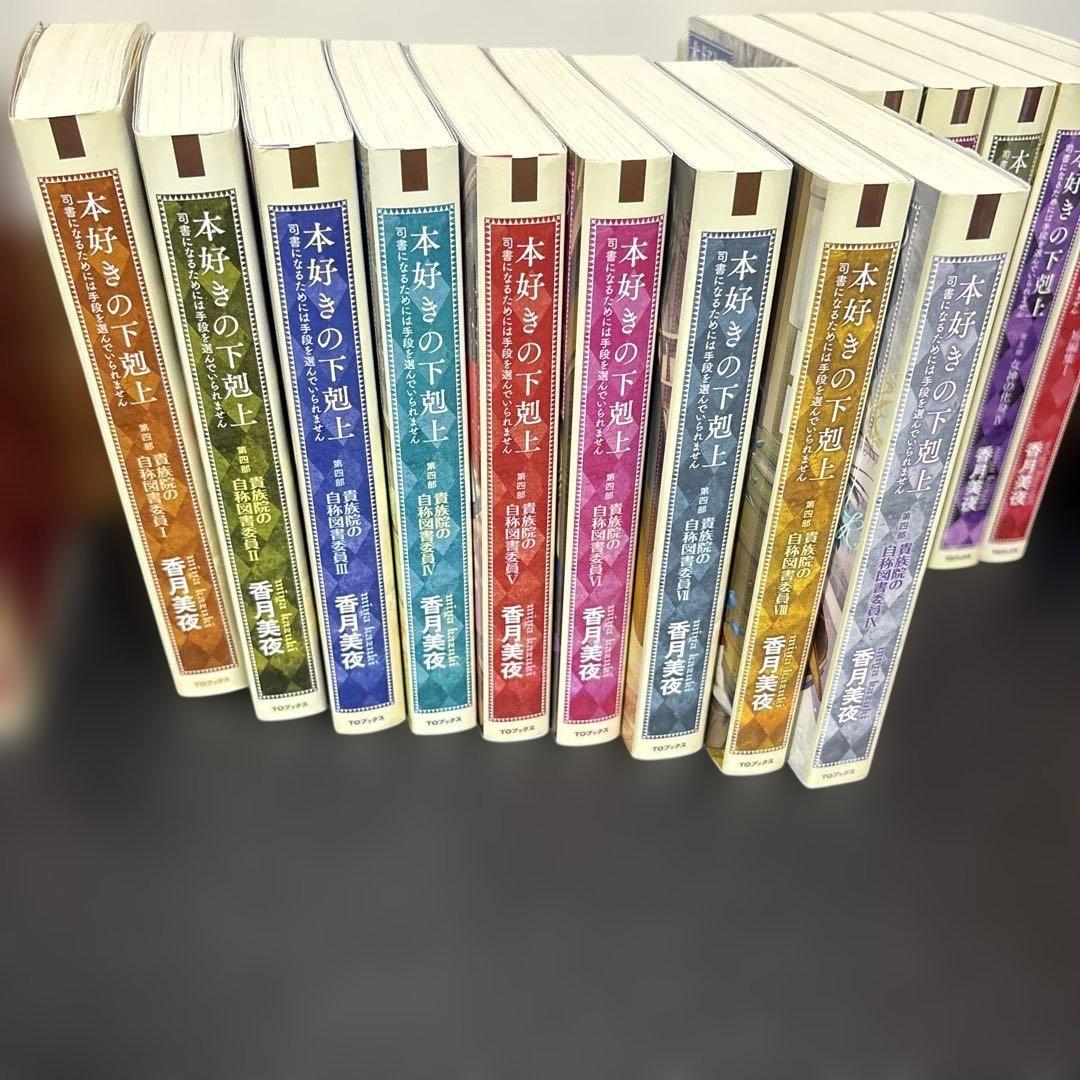 本好きの下剋上27冊セット
