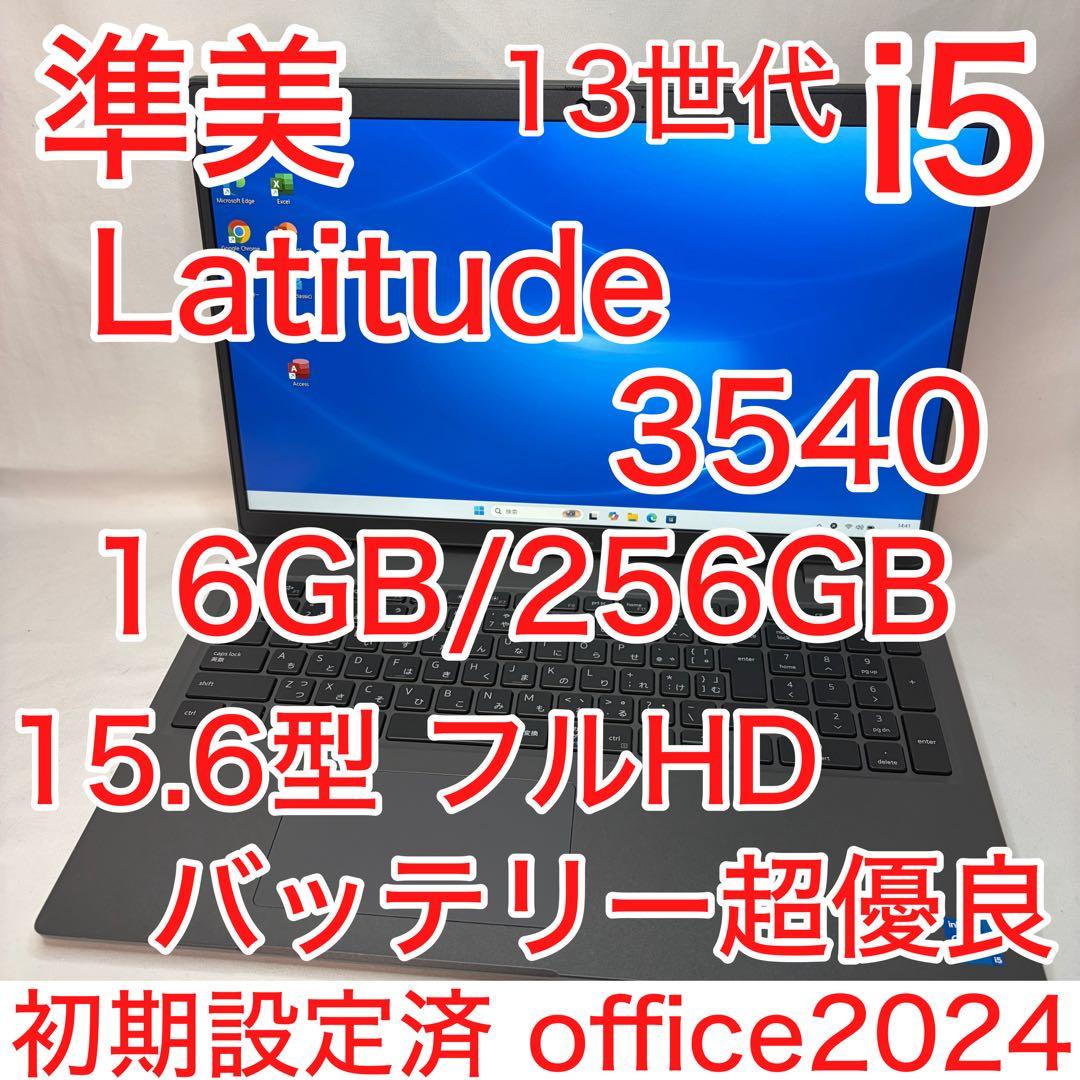 準美品 Latitude 3540 13世代 i5 16GB フルHD オフィス